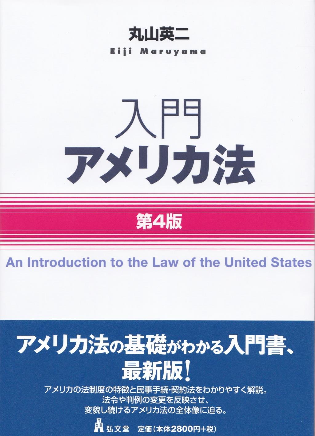 入門アメリカ法〔第4版〕