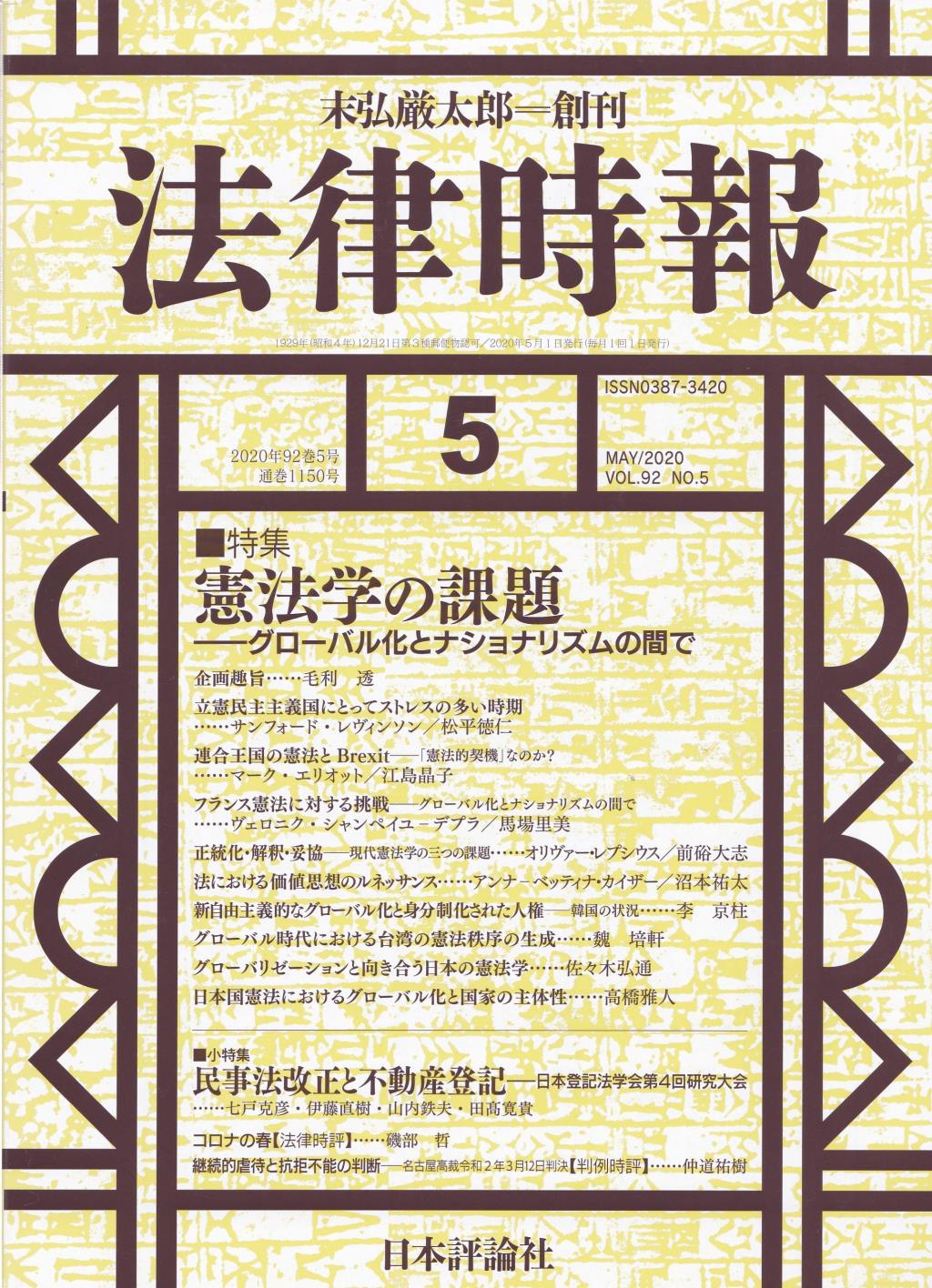 法律時報 2020年5月号 (通巻1150号)