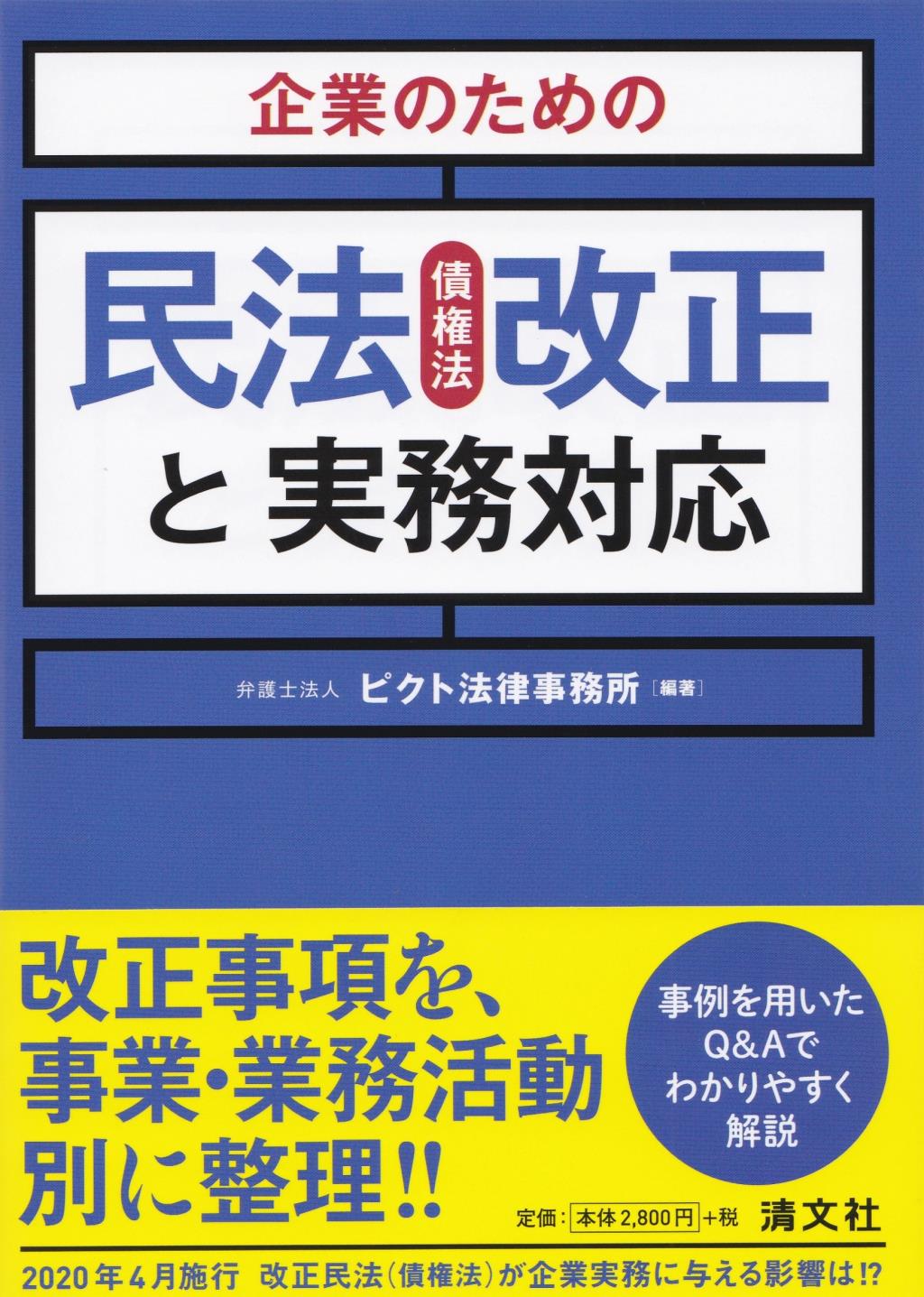 企業のための民法（債権法）改正と実務対応