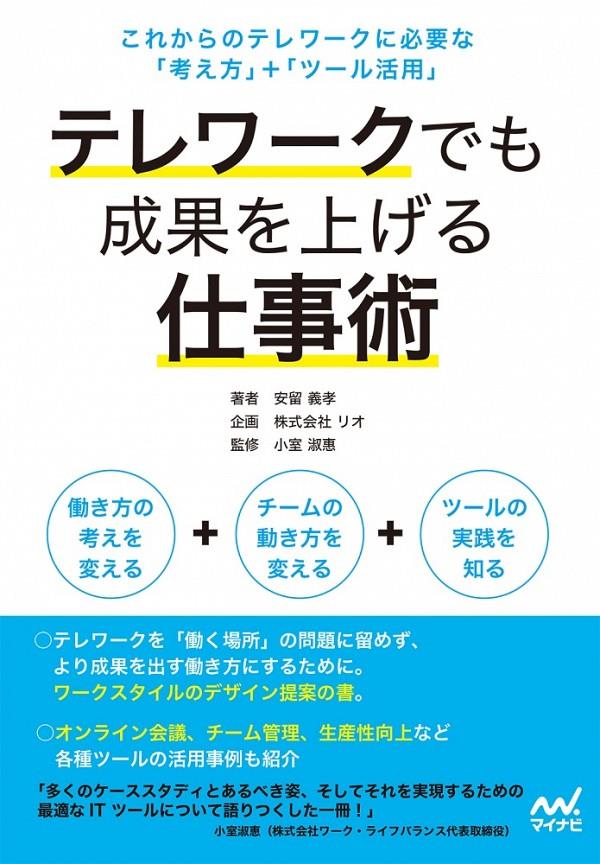 テレワークでも成果を上げる仕事術