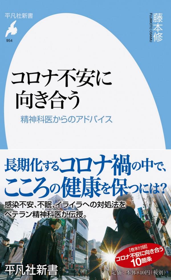 コロナ不安に向き合う