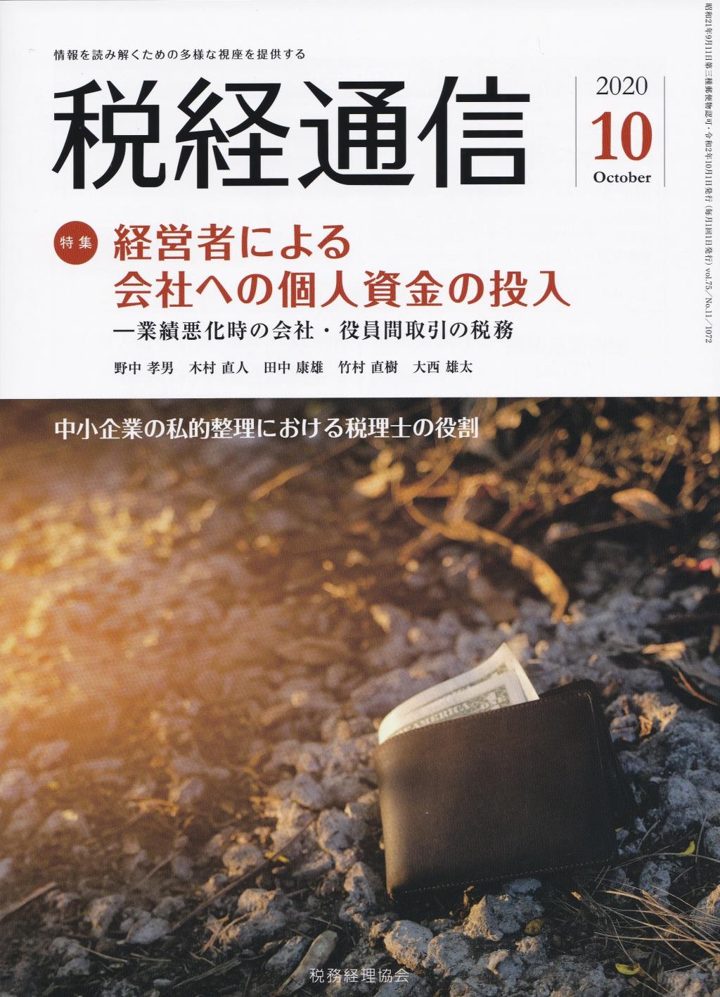 税経通信　VOL.75/No.11/1072/2020.10