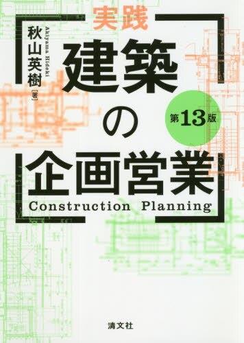 実践・建築の企画営業〔第13版〕