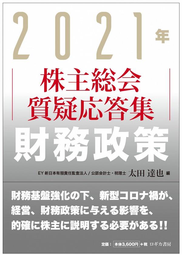 2021年　株主総会質疑応答集　財務政策