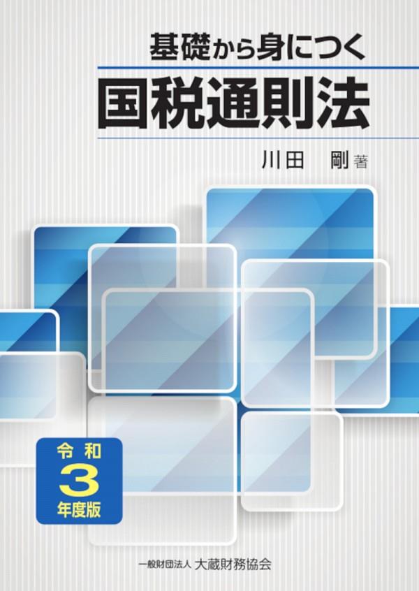 基礎から身につく国税通則法　令和3年度版