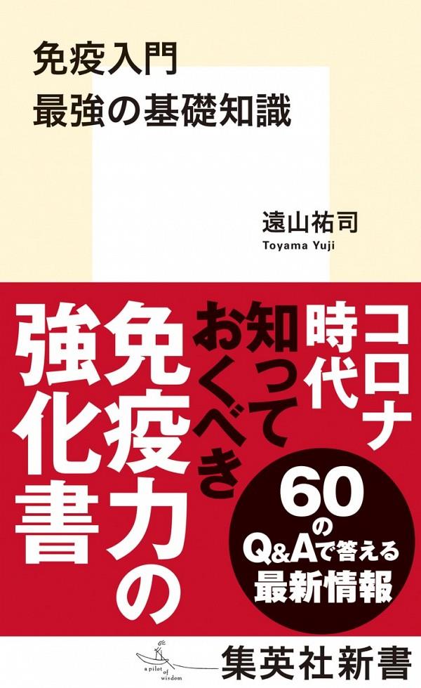 免疫入門　最強の基礎知識