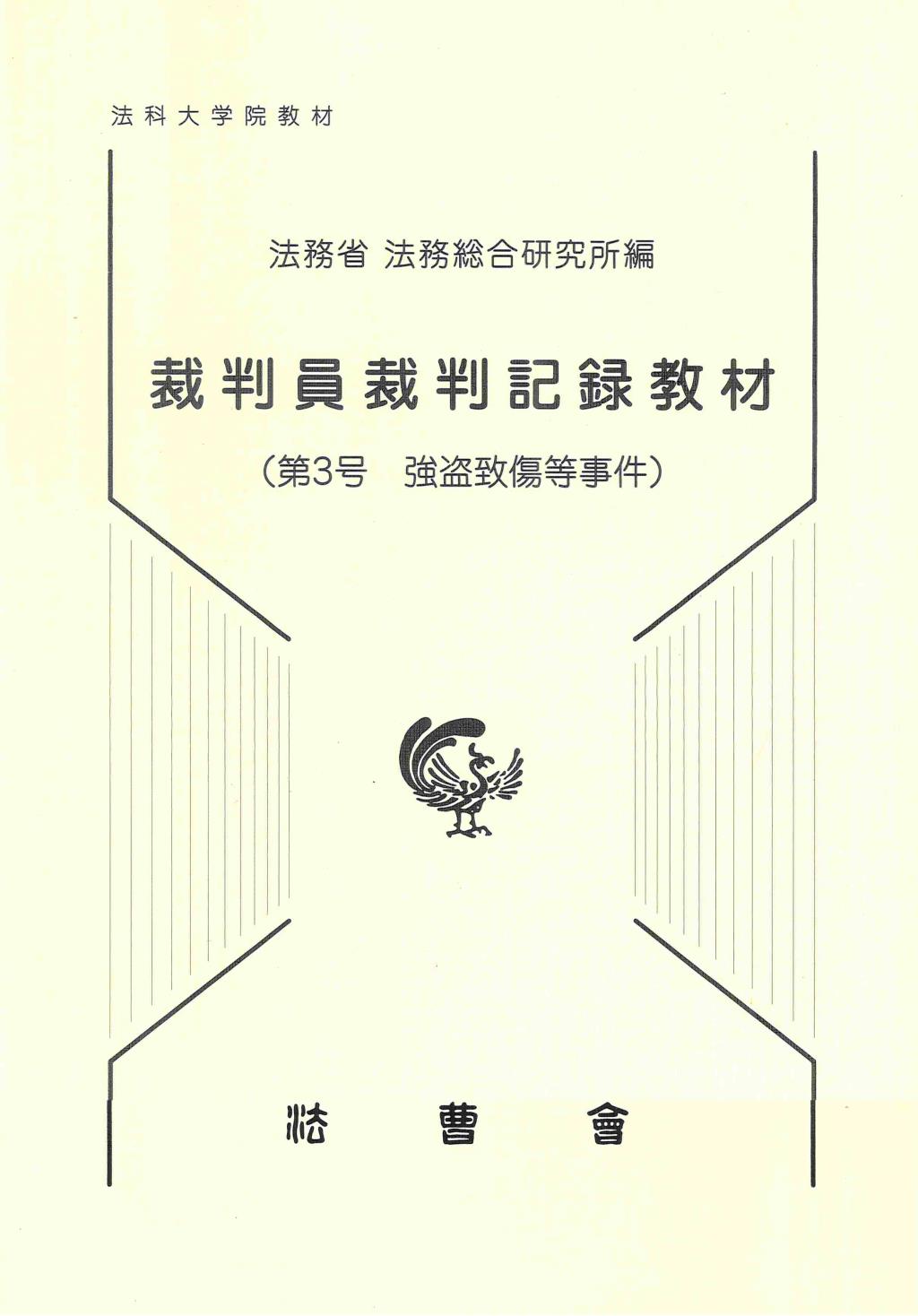 裁判員裁判記録教材（第3号　強盗致傷等事件）