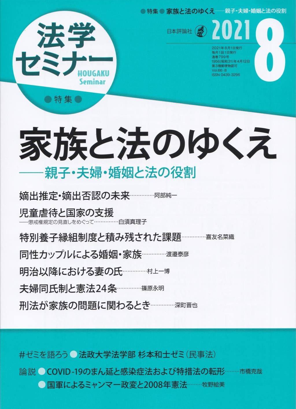 法学セミナー 2021年8月号 第66巻8号 通巻799号