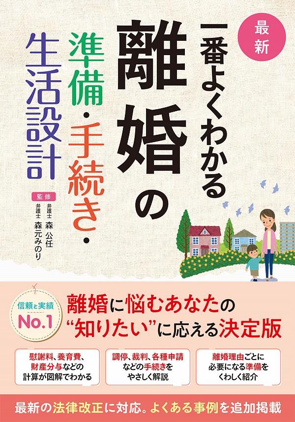 最新　一番よくわかる離婚の準備・手続き・生活設計