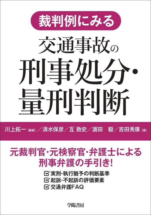 裁判例にみる　交通事故の刑事処分・量刑判断