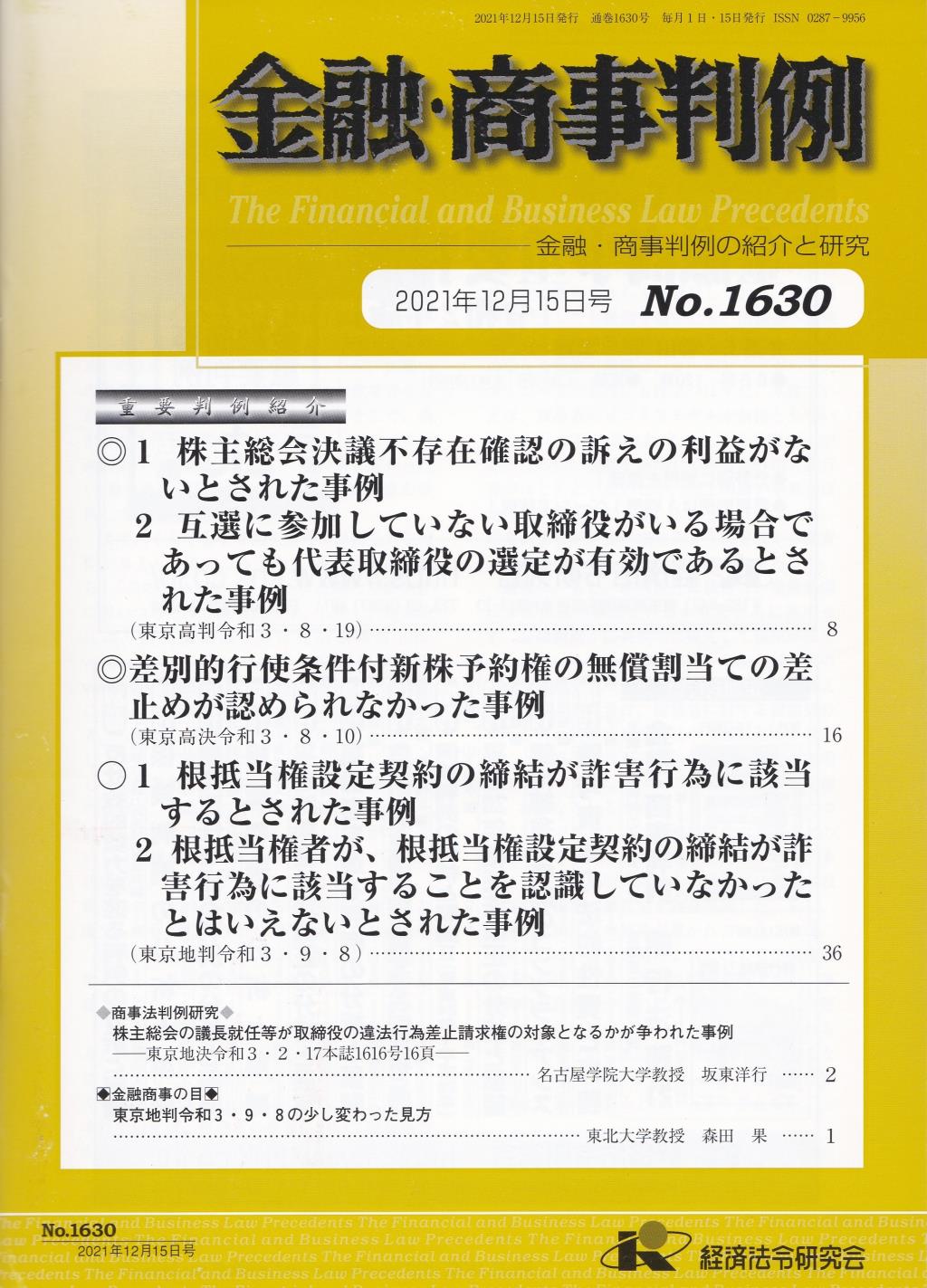 金融・商事判例　No.1630 2021年12月15日号