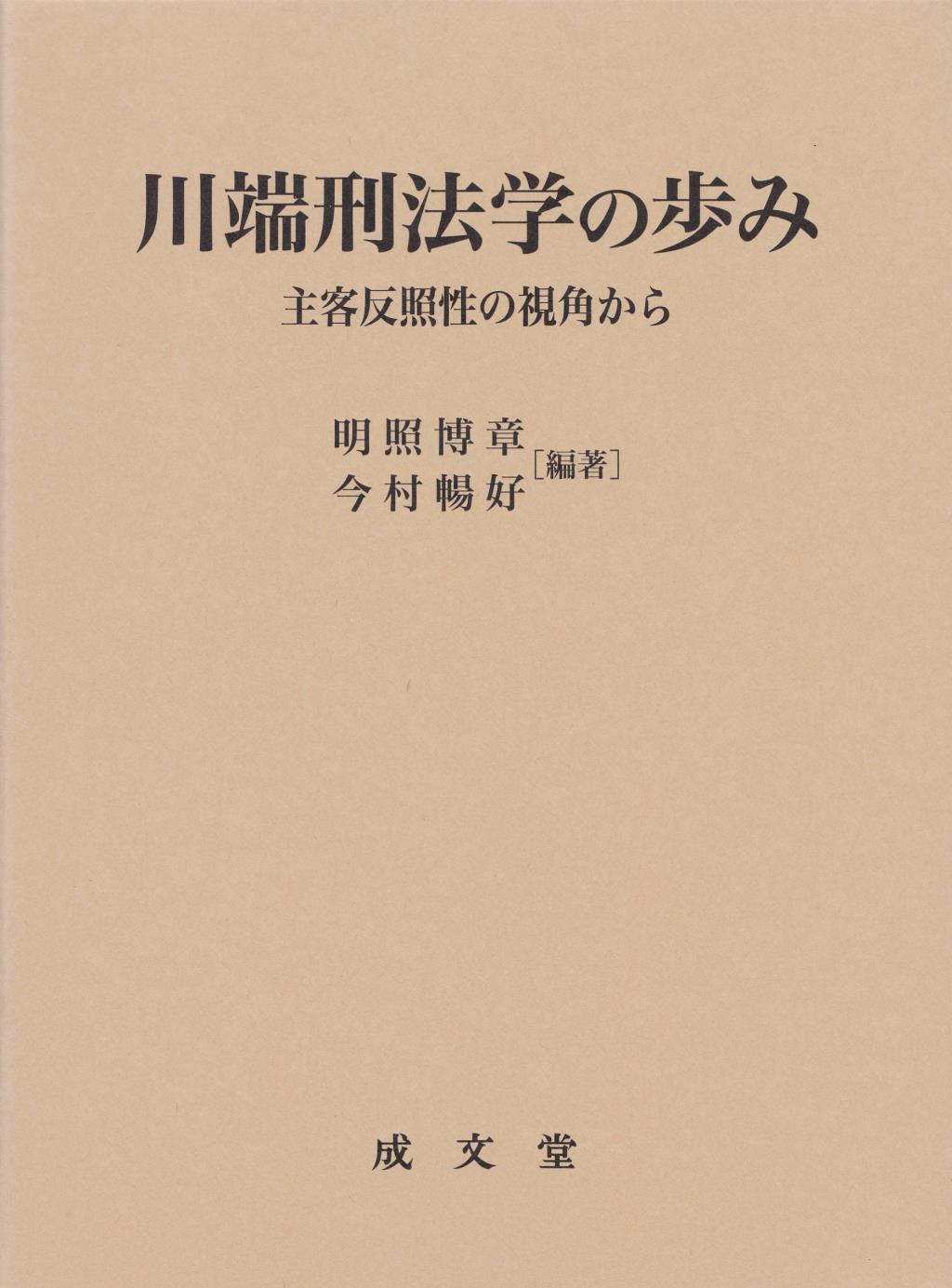 川端刑法学の歩み