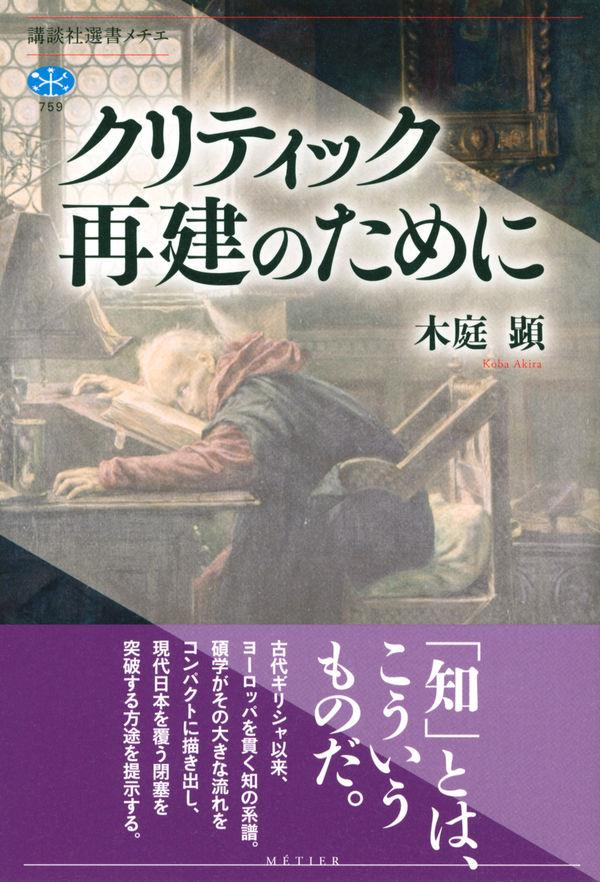 クリティック再建のために