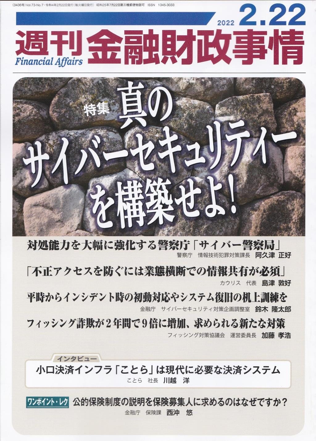 週刊金融財政事情 2022年2月22日号