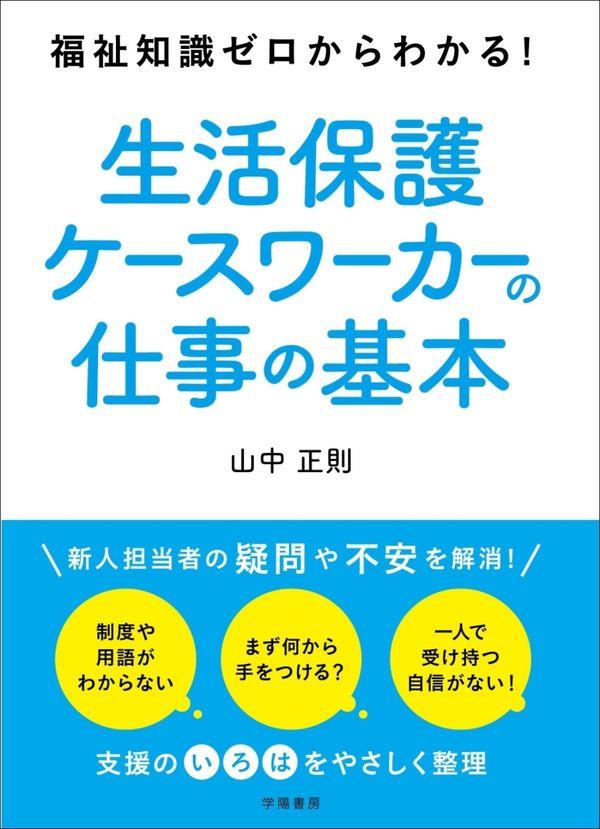 生活保護ケースワーカーの仕事の基本