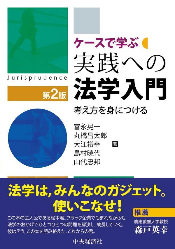 ケースで学ぶ　実践への法学入門〔第2版〕