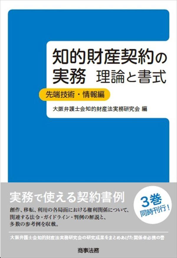 知的財産契約の実務　先端技術・情報編