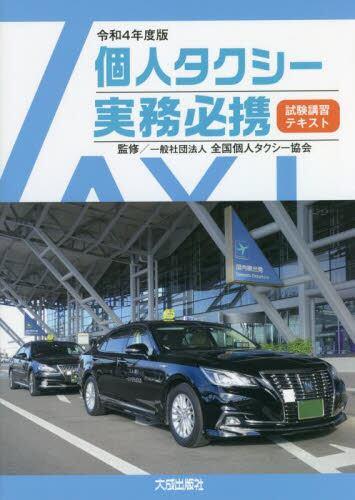 令和4年度版　個人タクシー実務必携