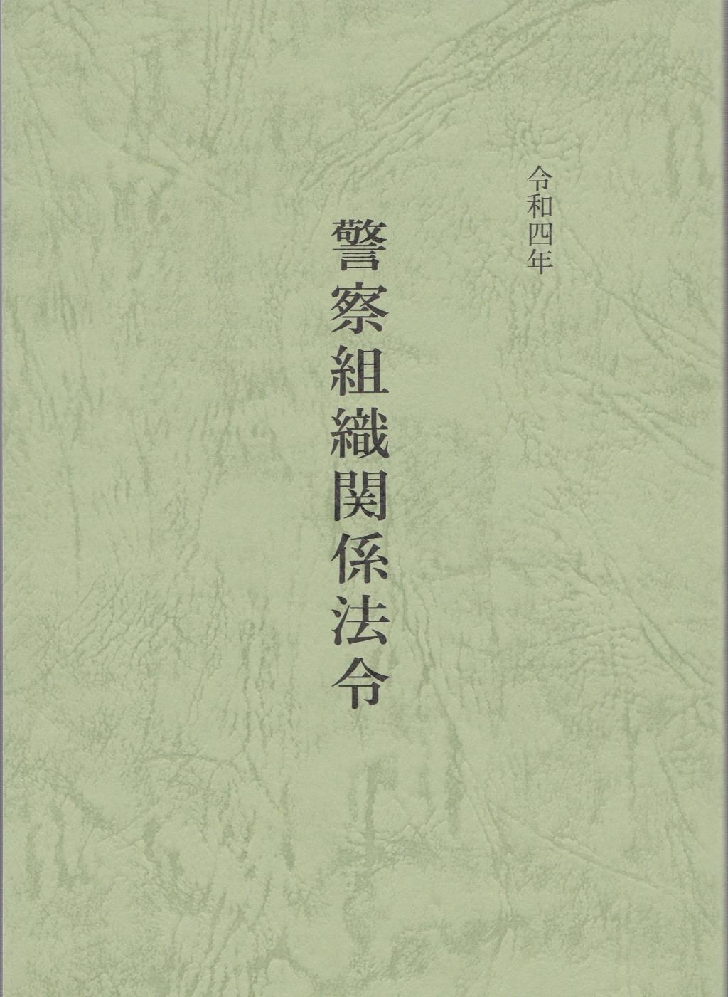 令和四年　警察組織関係法令