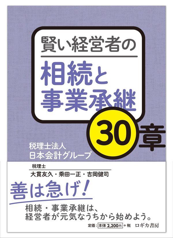 賢い経営者の相続と事業承継30章