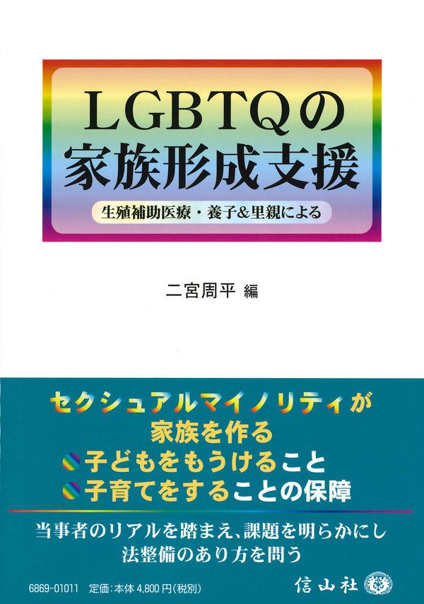 LGBTQの家族形成支援