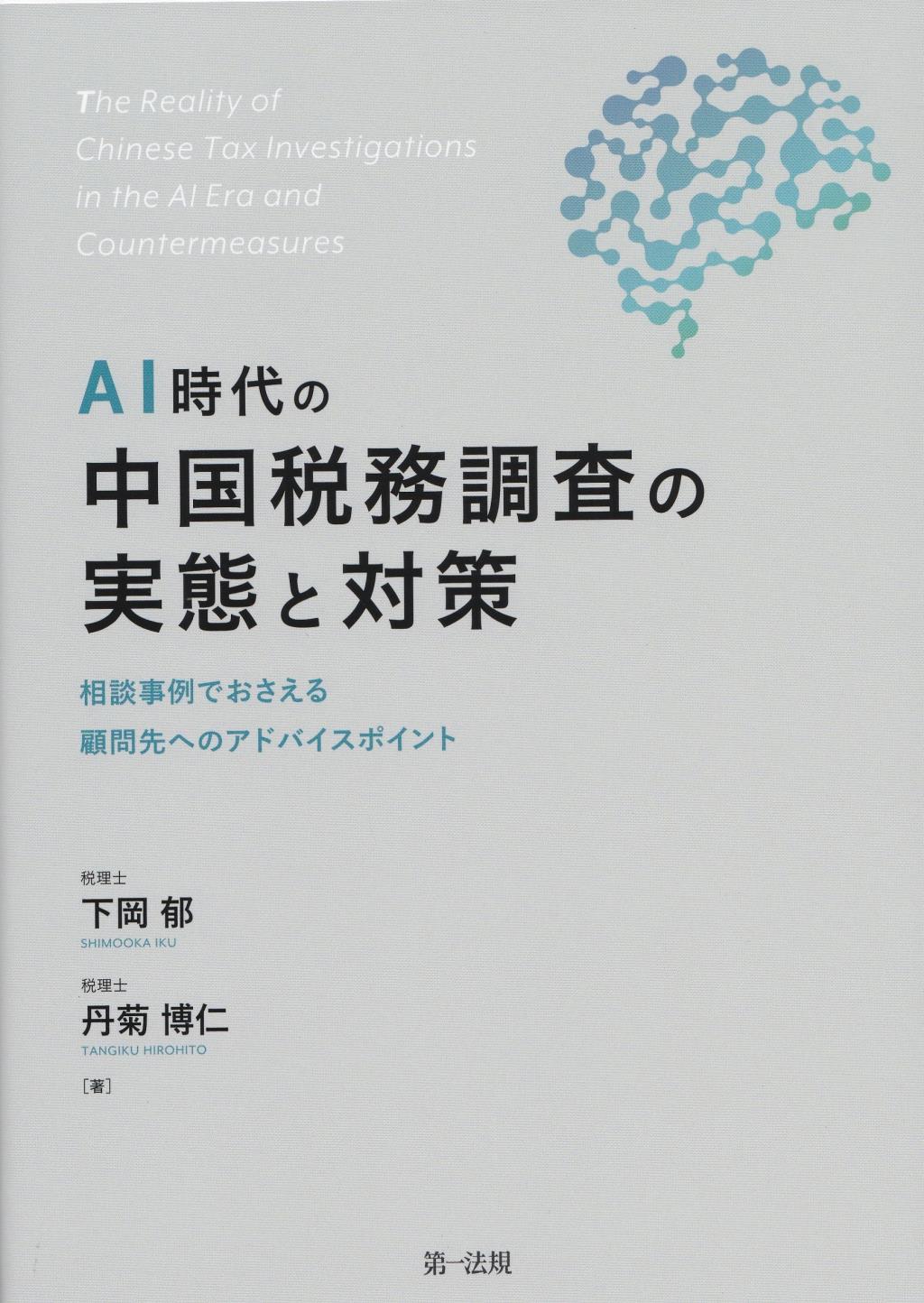 AI時代の中国税務調査の実態と対策