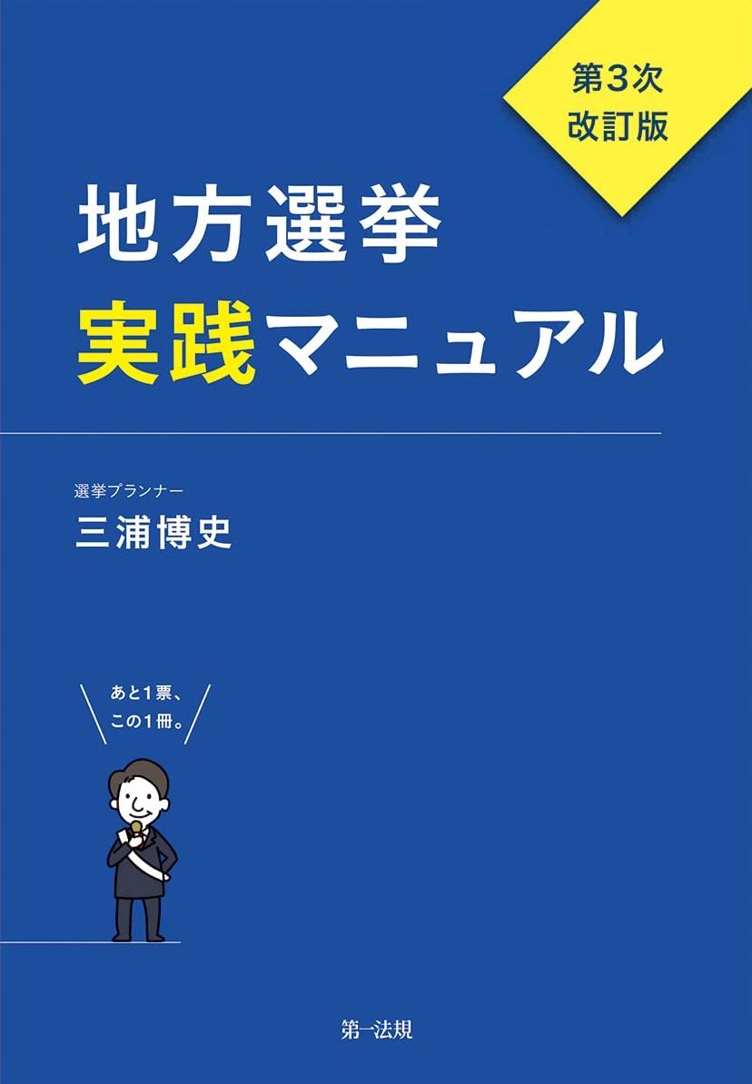 地方選挙実践マニュアル〔第3次改訂版〕