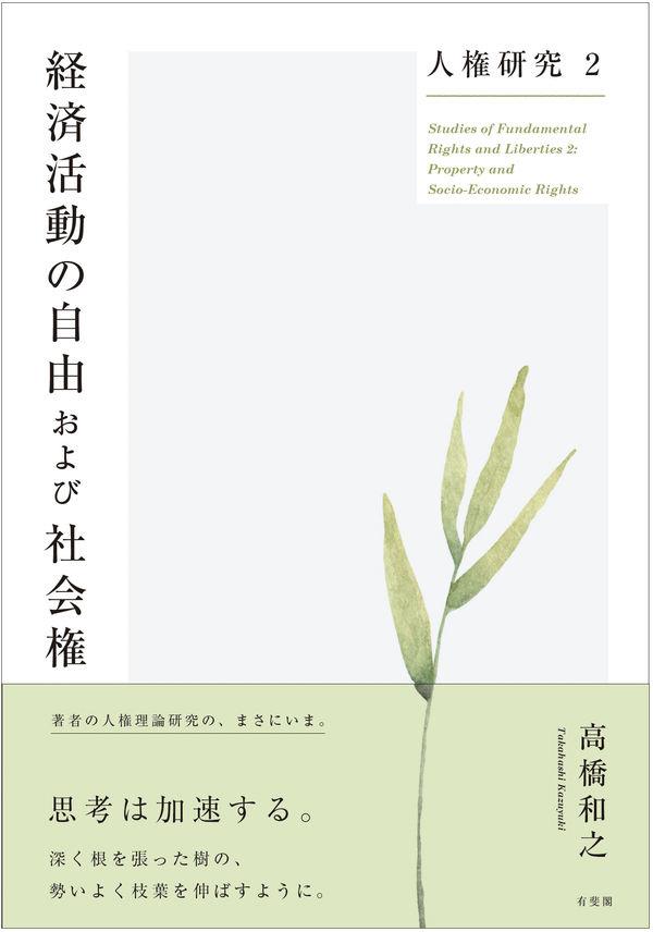 人権研究　2　経済活動の自由および社会権