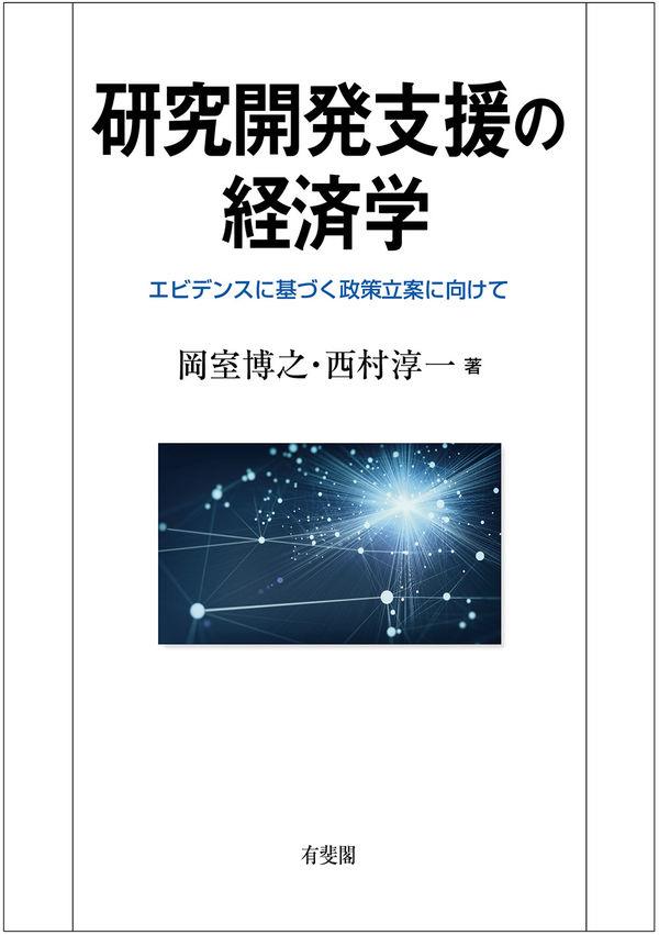 研究開発支援の経済学