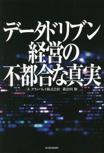 データドリブン経営の不都合な真実