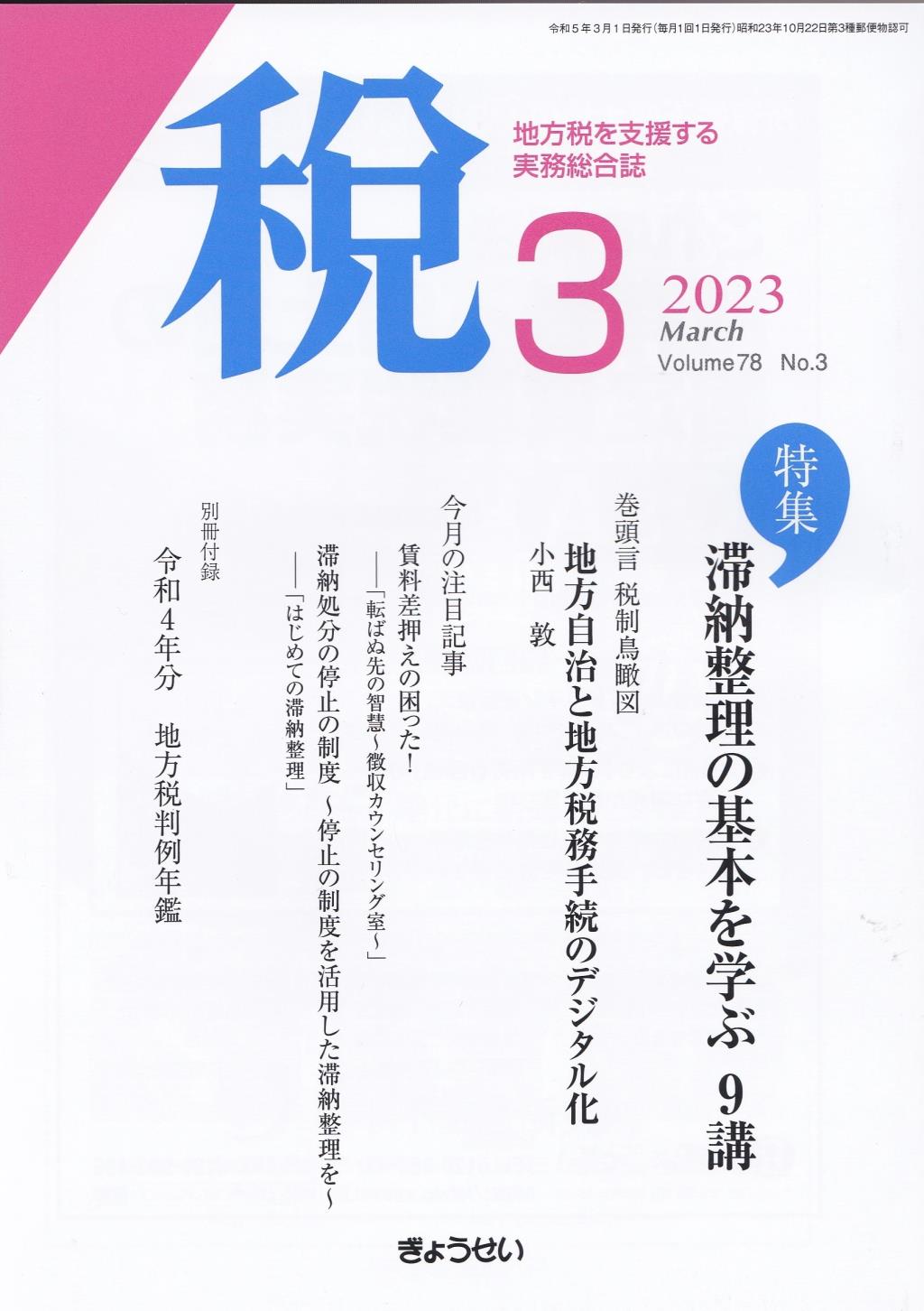 税 2023年3月号 Volume.78 No.3