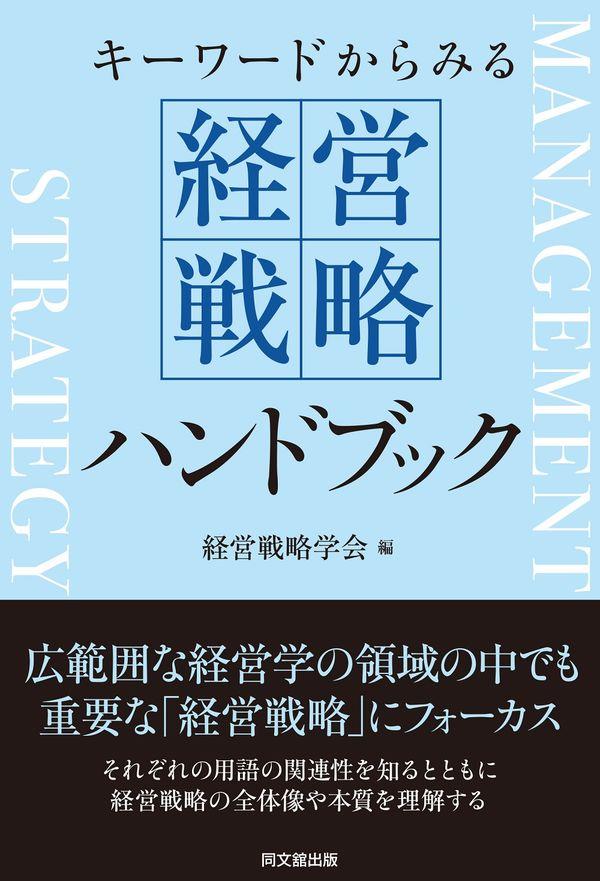 キーワードからみる　経営戦略ハンドブック