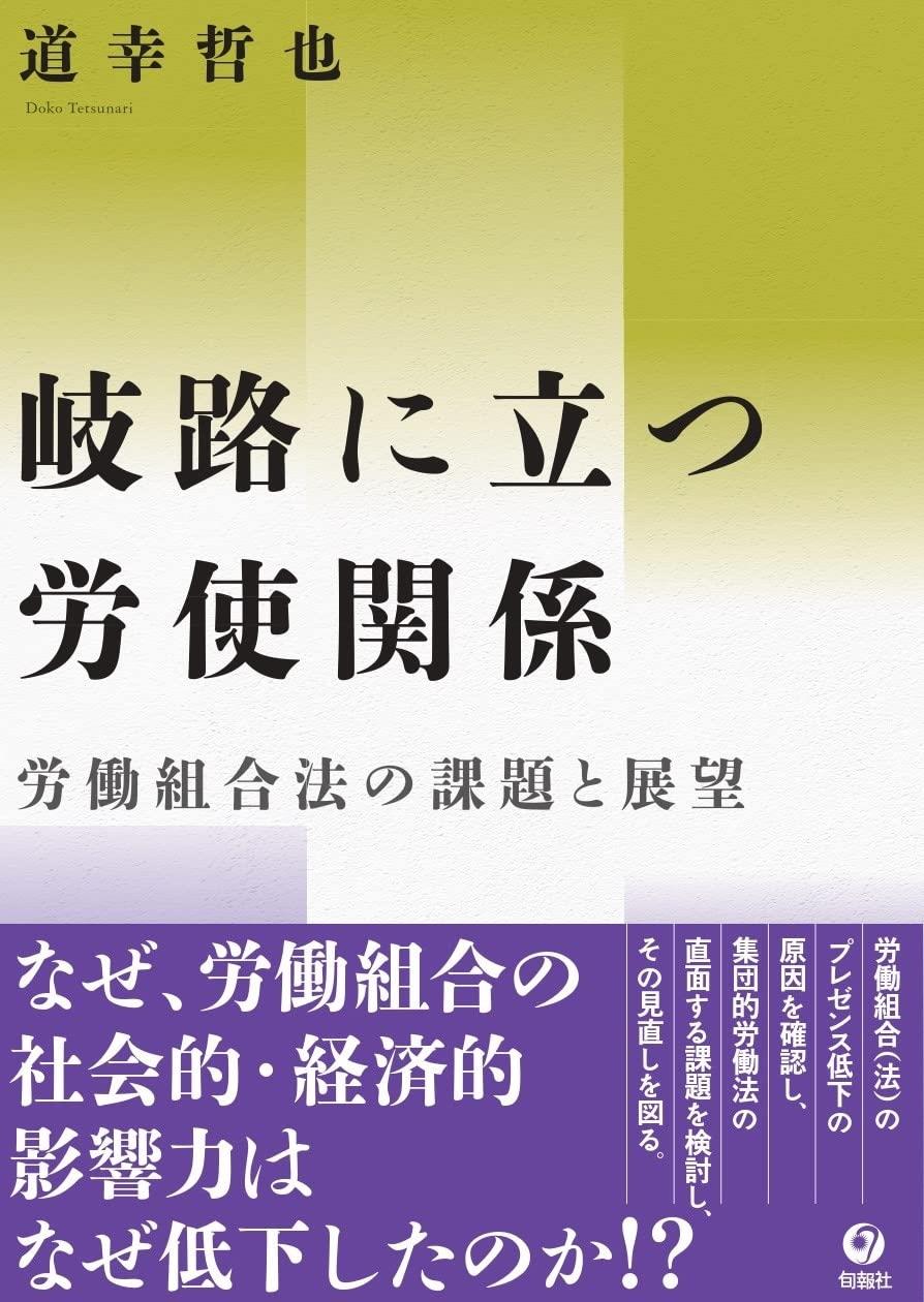 岐路に立つ労使関係