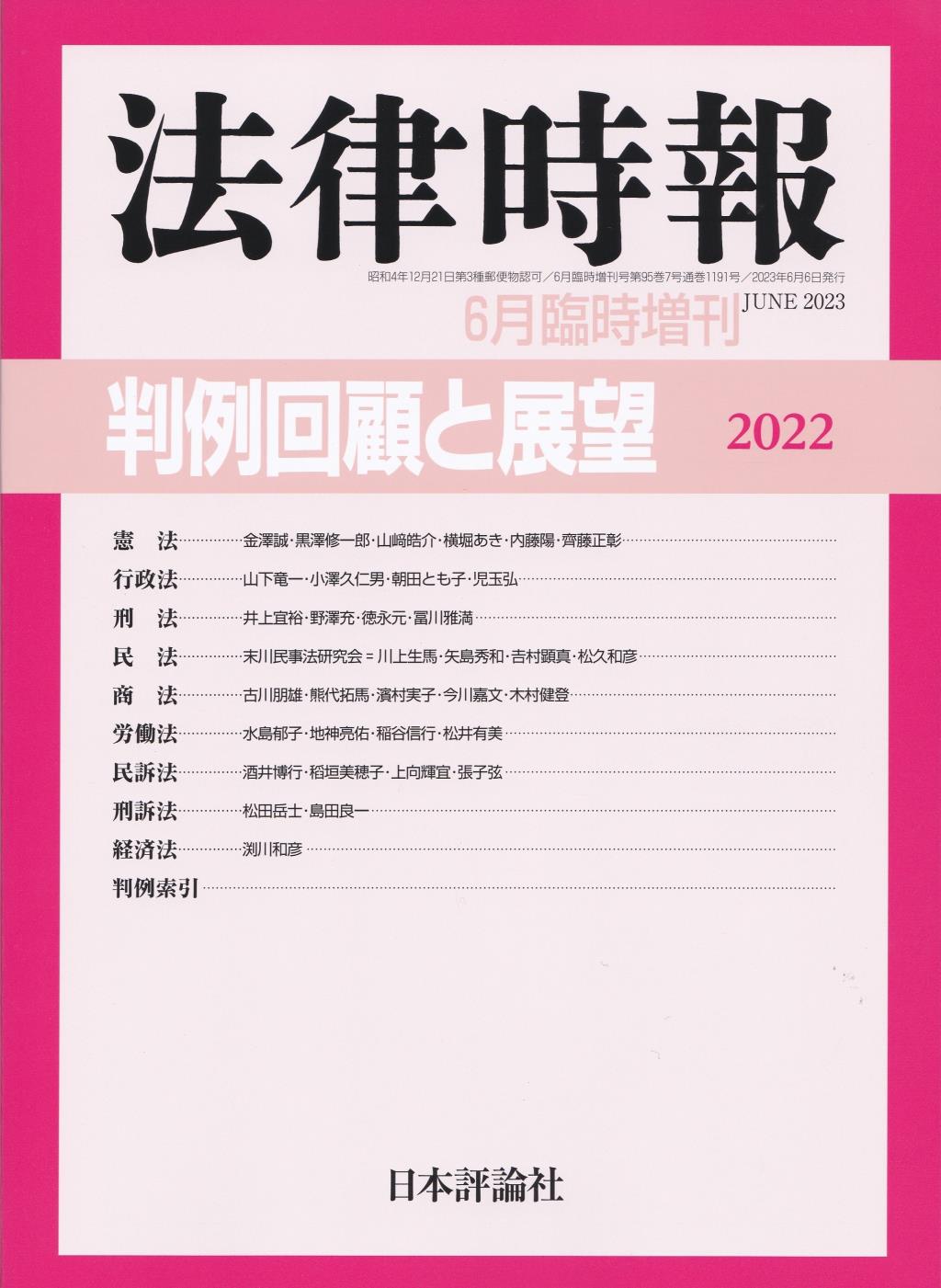 法律時報 2023年6月臨時増刊号 第95巻7号（通巻1191号）