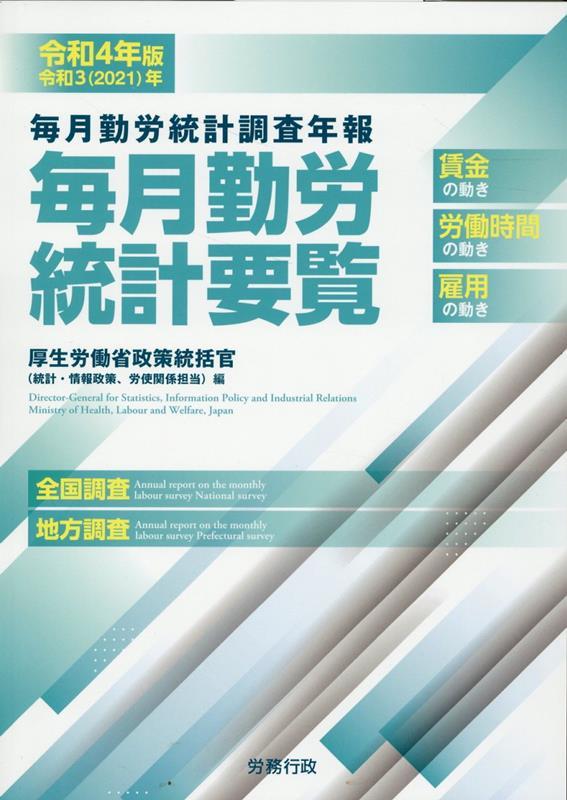 毎月勤労統計要覧　令和4年版