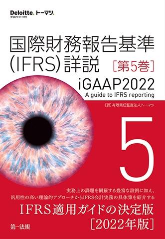 国際財務報告基準（IFRS）詳説　iGAAP2022　第5巻