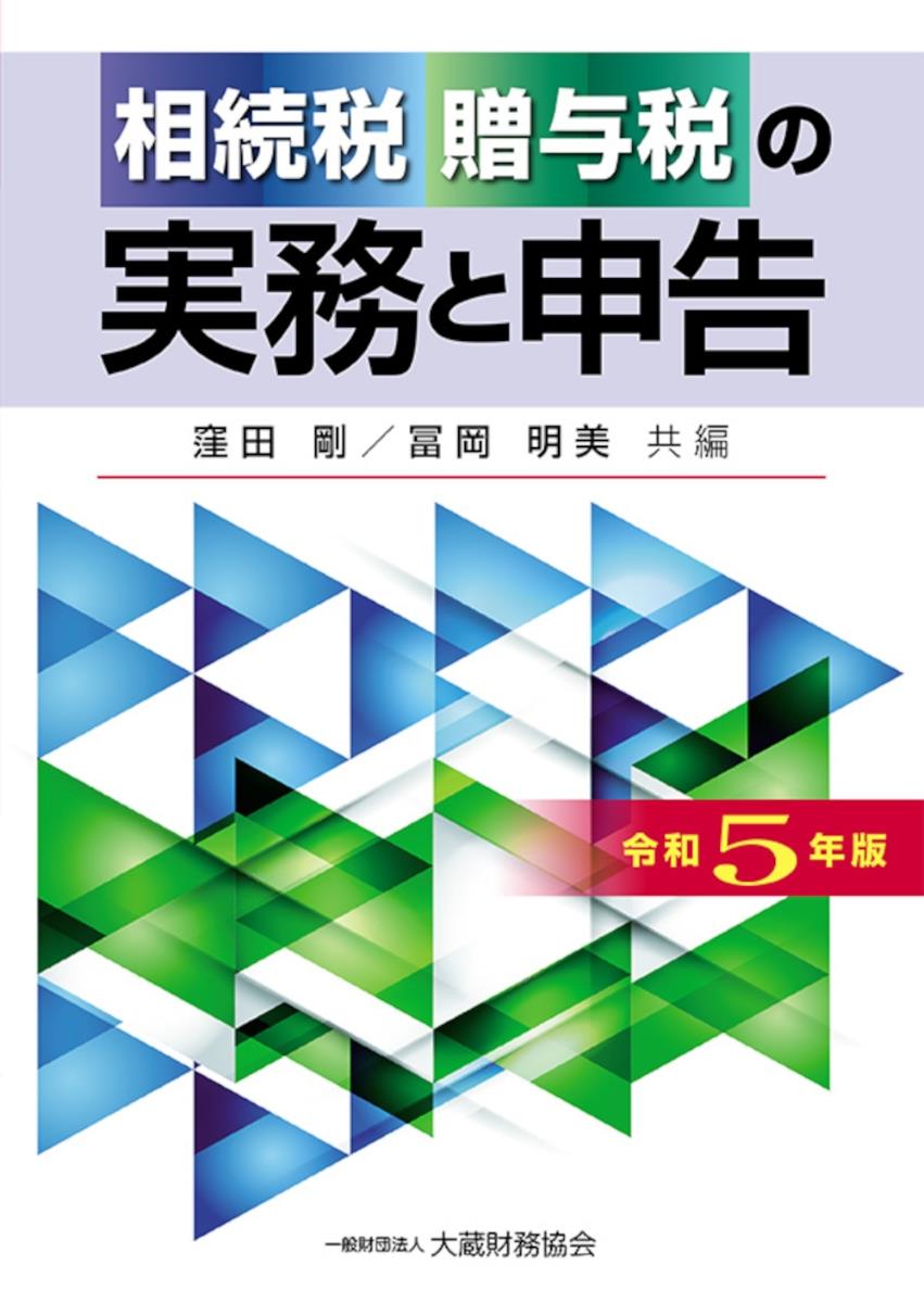 相続税・贈与税の実務と申告　令和5年版