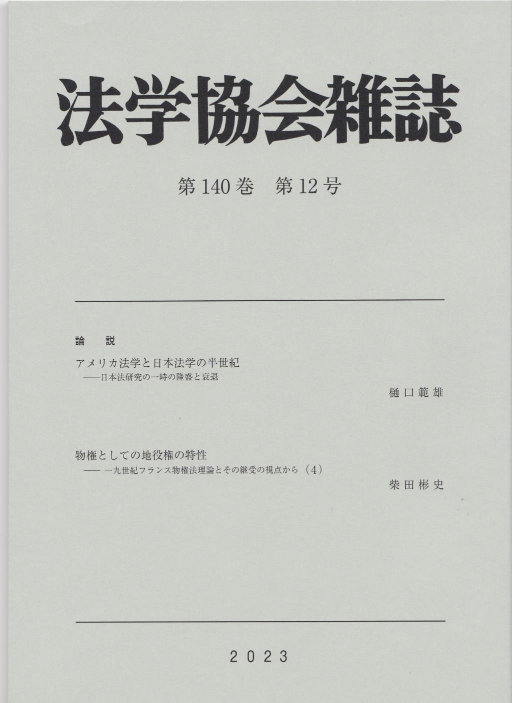 法学協会雑誌 第140巻 第12号 2023年12月