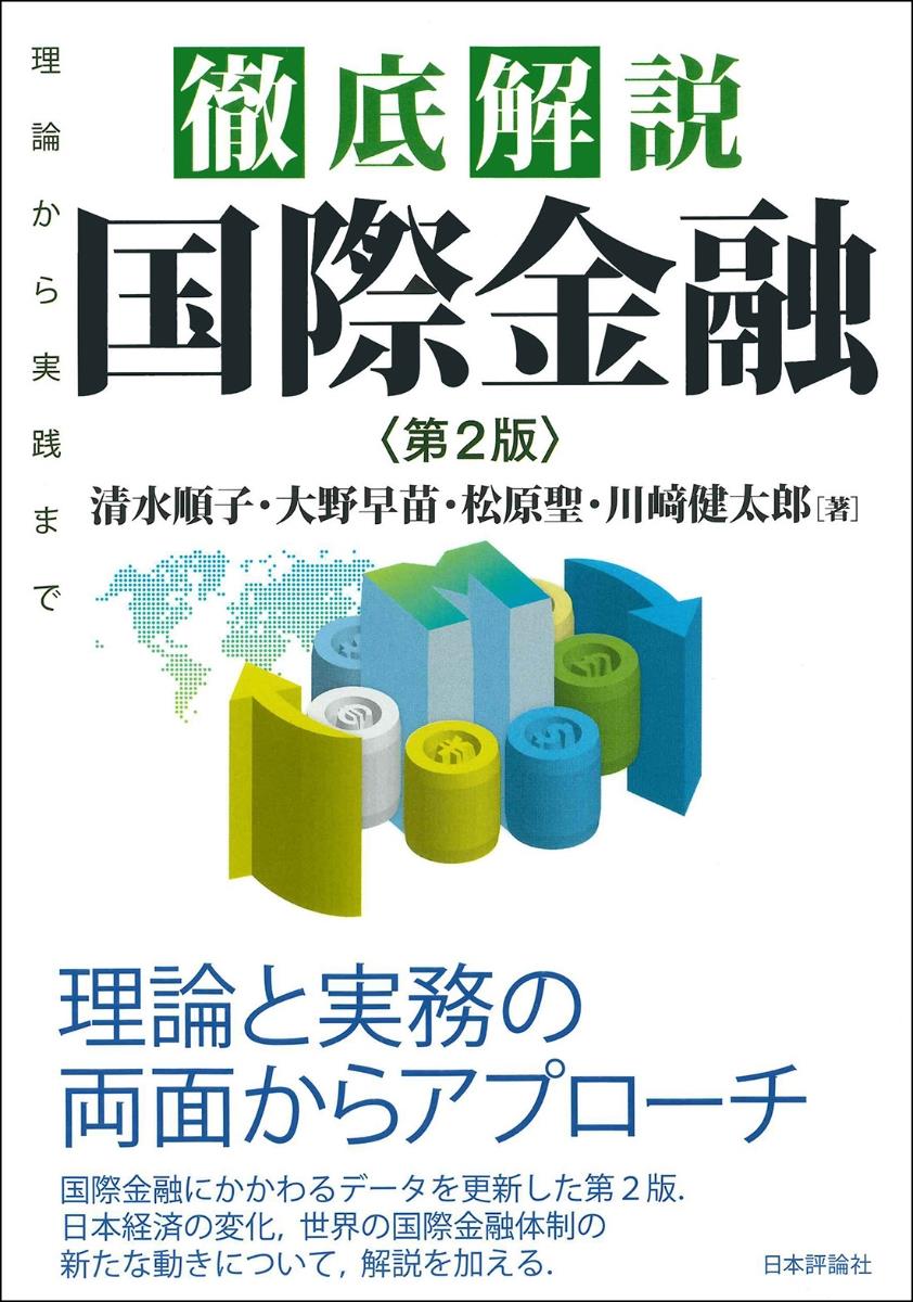 徹底解説　国際金融〔第2版〕