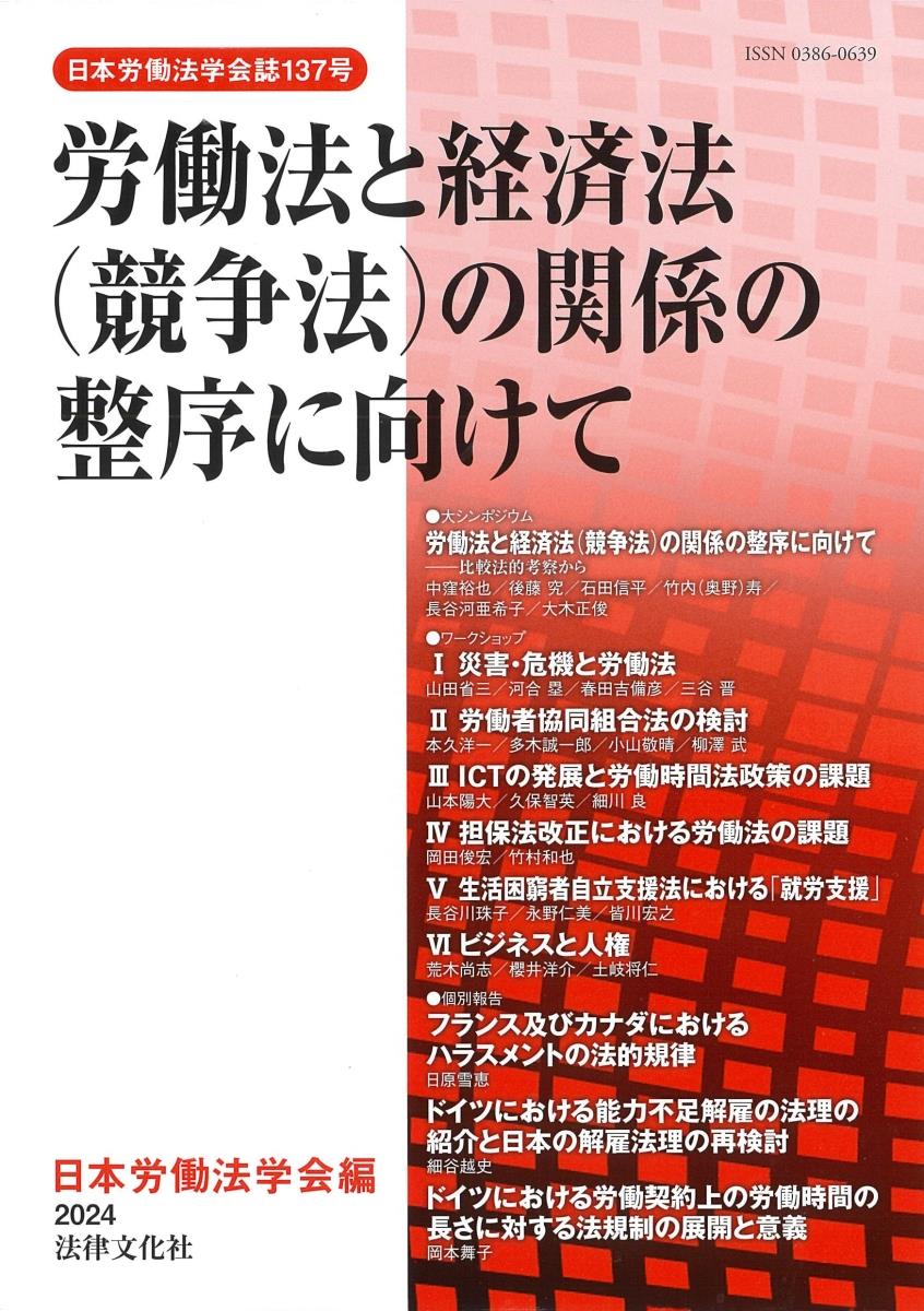 労働法と経済法（競争法）の関係の整序に向けて