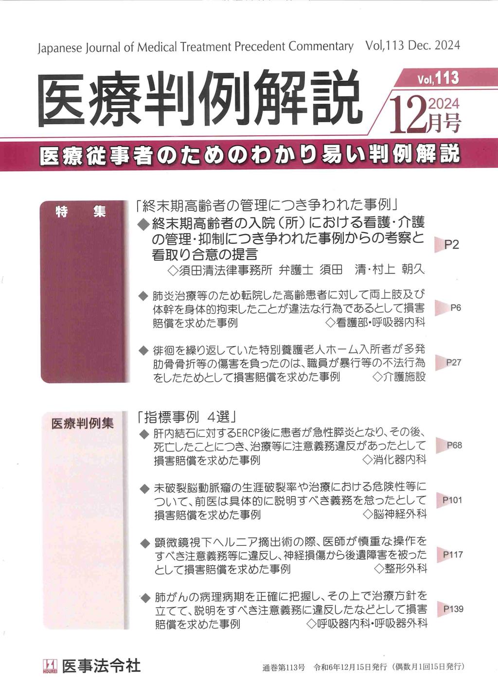 医療判例解説 Vol.113 2024/12月号 通巻113号