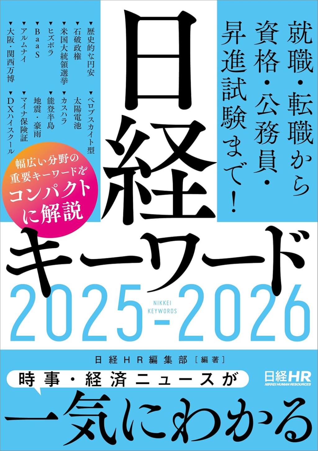 日経キーワード　2025－2026