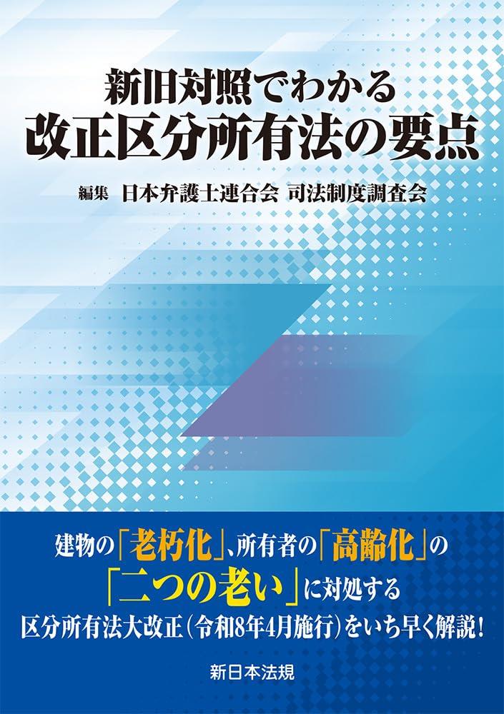 新旧対照でわかる　改正区分所有法の要点