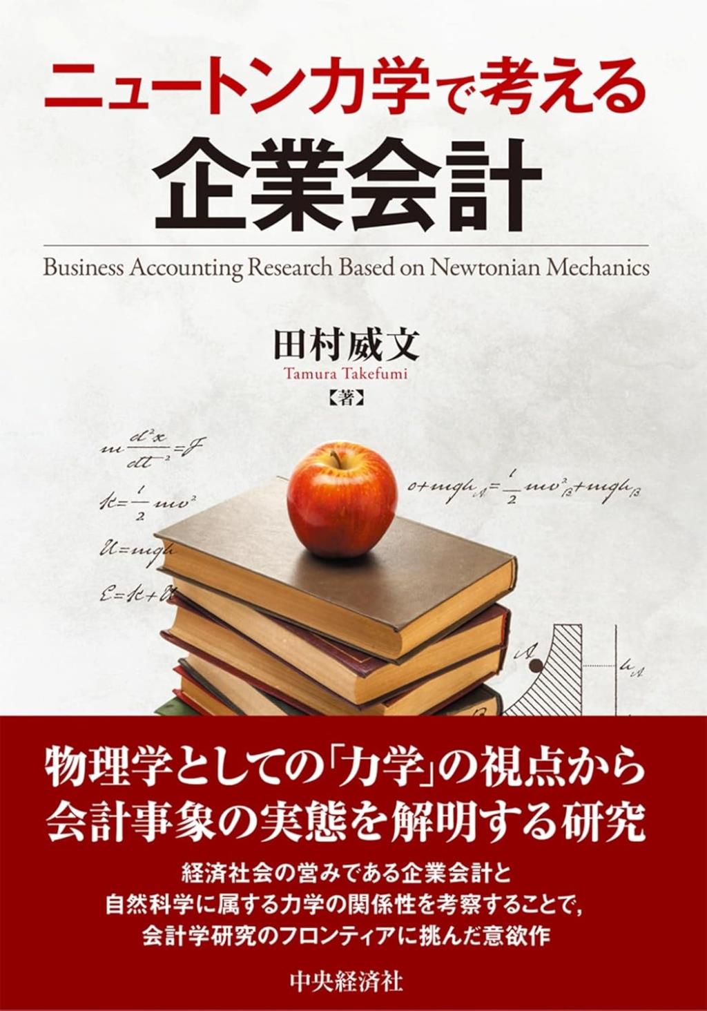 ニュートン力学で考える企業会計