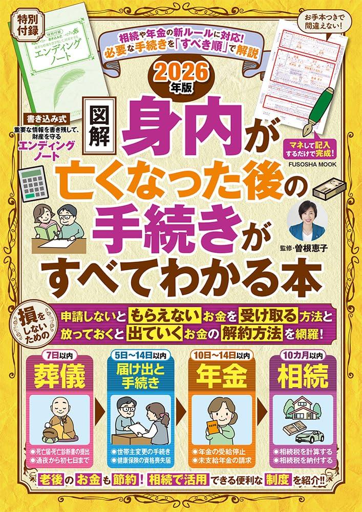 ［図解］身内が亡くなった後の手続きがすべてわかる本　2026年版