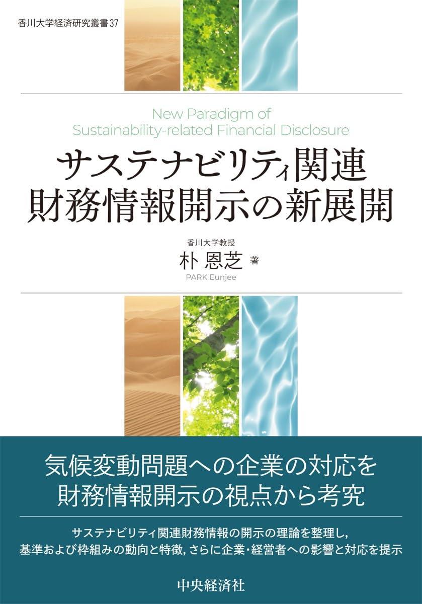 サステナビリティ関連財務情報開示の新展開