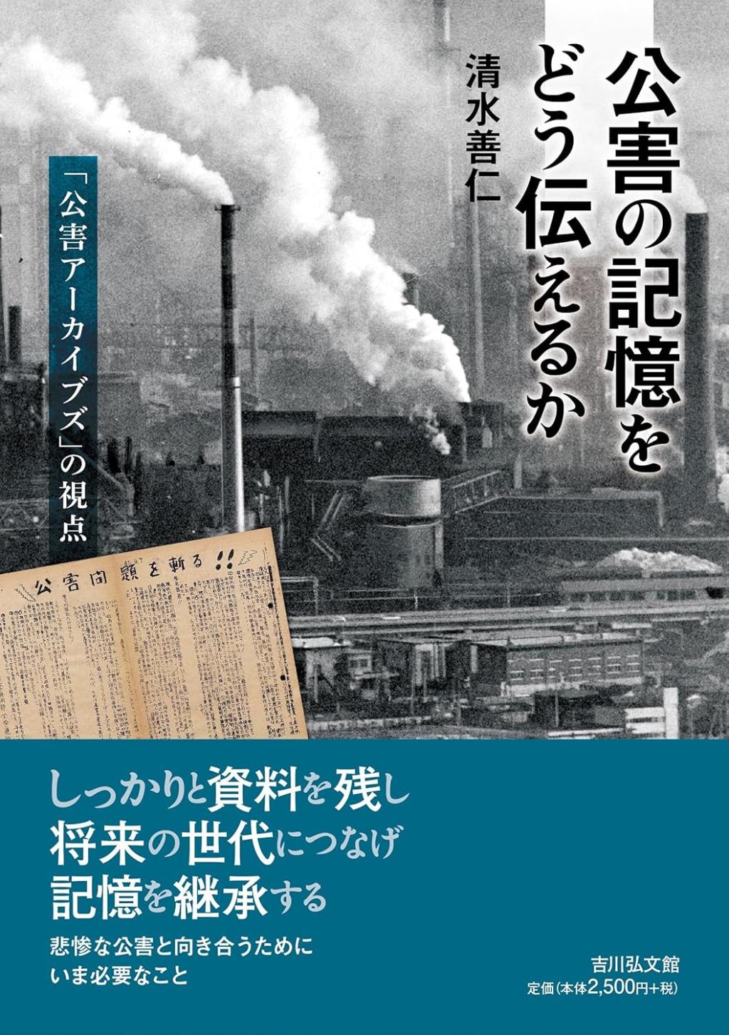 公害の記憶をどう伝えるか