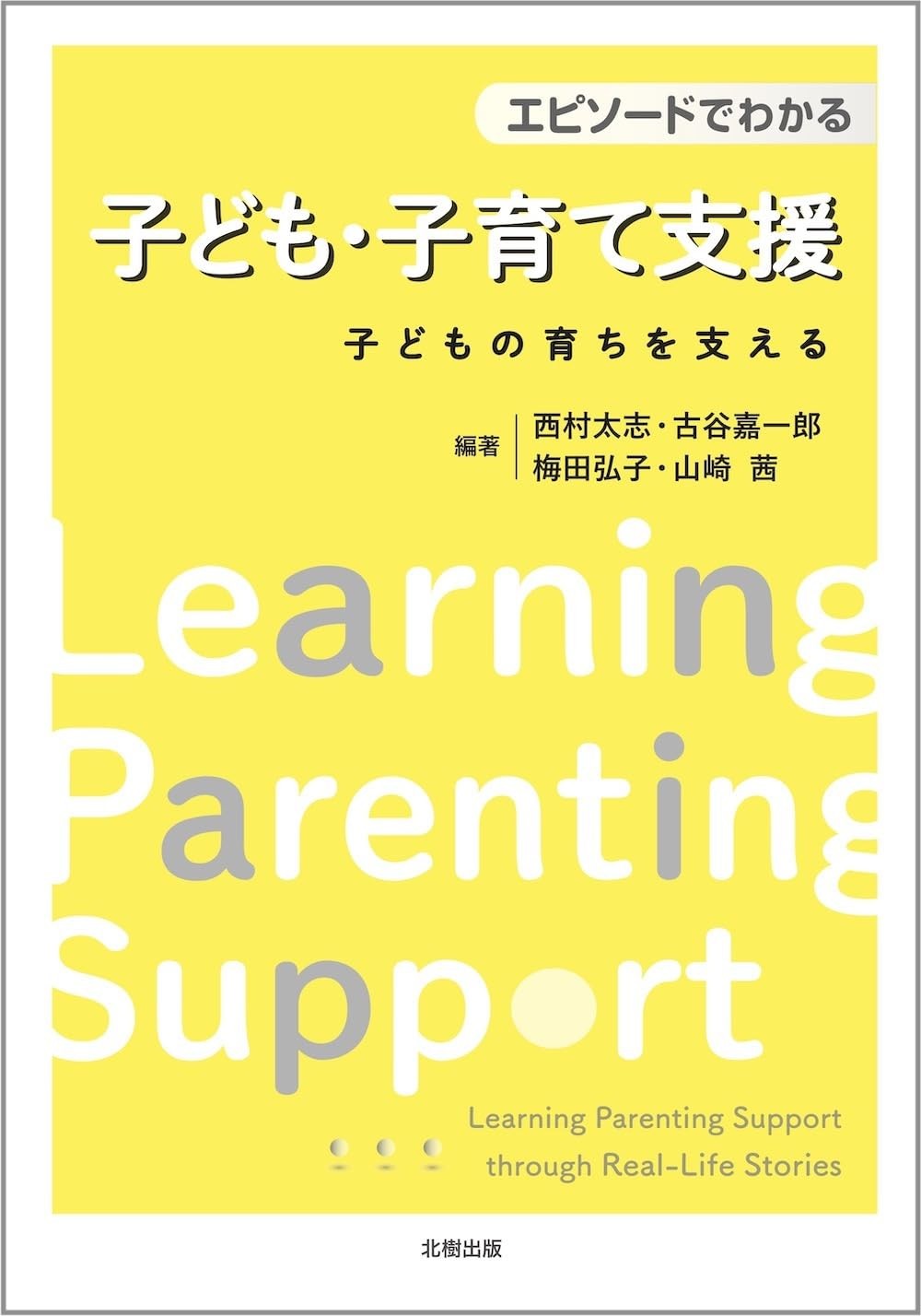 エピソードでわかる子ども・子育て支援