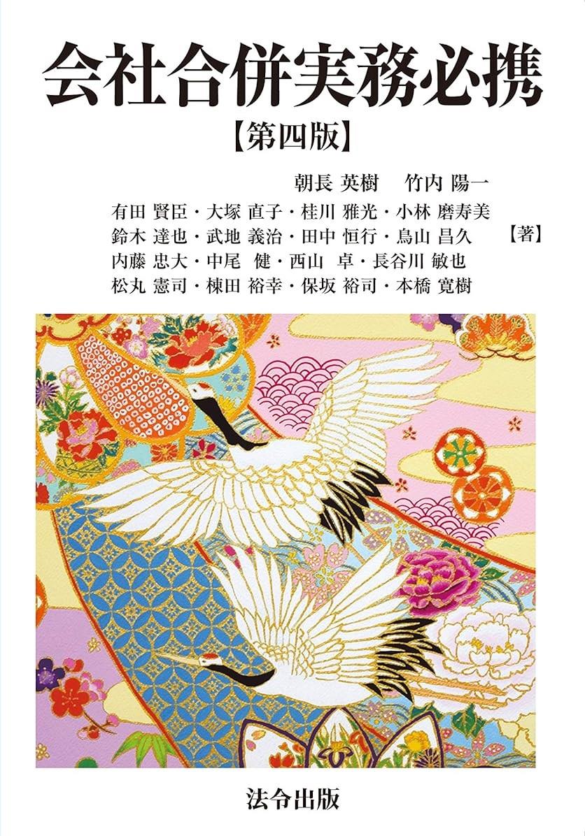 会社合併実務必携〔第四版〕