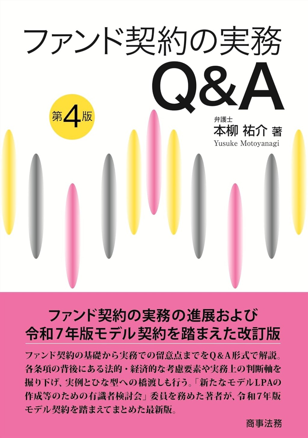 ファンド契約の実務Q＆A〔第4版〕